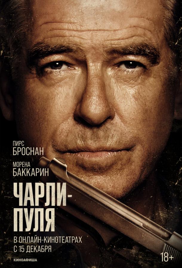 Фильм Чарли Пуля (2023) смотреть онлайн в хорошем качестве